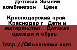 Детский Зимний комбинезон  › Цена ­ 700 - Краснодарский край, Краснодар г. Дети и материнство » Детская одежда и обувь   